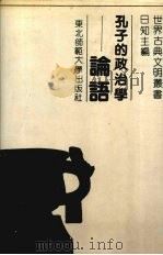 孔子的政治学-《论语》 1990 PDF电子版封面 7560203418 日知编