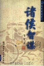 诸侯智谋   1998  PDF电子版封面  7810305913  范军著 