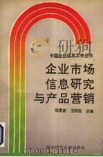 企业市场信息研究与产品营销（1993 PDF版）
