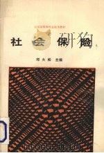 社会保险 1989 PDF电子版封面 7307006103 邓大松主编