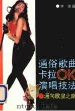 通俗歌曲卡拉ＯＫ演唱技法 通向歌星之路（1991 PDF版）