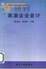 旅游企业会计 1996 PDF电子版封面 7220034423 曾廷忠,余坤和主编