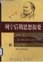 列宁后期思想探要 1995 PDF电子版封面 721601765X 俞良早著