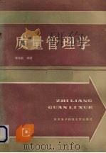 质量管理学   1989  PDF电子版封面  7560601103  李良能编著 