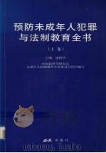 预防未成年人犯罪与法制教育全书 上 1999 PDF电子版封面 7801082710 康树华主编