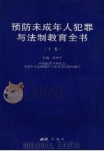 预防未成年人犯罪与法制教育全书 下 1999 PDF电子版封面 7801082710 康树华主编