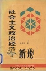 社会主义政治经济学新论 1989 PDF电子版封面 7541906921 金方松著