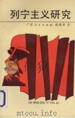 列宁主义研究   1993  PDF电子版封面  7219023243  俞良早著 