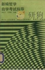 新编哲学自学考试指导（1987 PDF版）