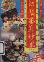 识宝鉴真妙术（1991.06 PDF版）