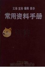 文秘 宣传 编辑 教学常用资料手册 1990 PDF电子版封面 7543800322 洪期钧主编;湖南省地方志编纂委员会编