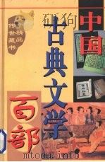 中国古典文学百部  第37卷   1998  PDF电子版封面  7225015508  罗晶主编 