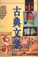 中国古典文学百部  第38卷   1998  PDF电子版封面  7225015508  罗晶主编 