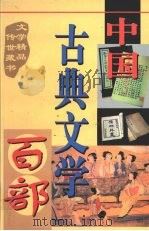 中国古典文学百部  第7卷   1998  PDF电子版封面  7225015508  罗晶主编 