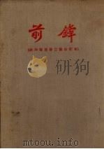 前锋 (创刊号至第三号合订本) 1924 PDF电子版封面 广州平民书社编