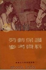 劳动保护参考资料（1953 PDF版）