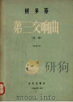 贝多芬第三交响曲 英雄 E大调 作品55   1956  PDF电子版封面  710300420X  （德）贝多芬曲 