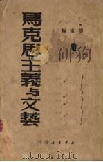 马克思主义与文艺 1949 PDF电子版封面 周扬编辑