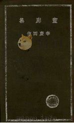 画廊集（1936 PDF版）