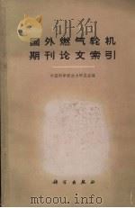 国外燃气轮机期刊论文索引 1955-1958 1960 PDF电子版封面 13031·1435 中国科学院动力研究室编
