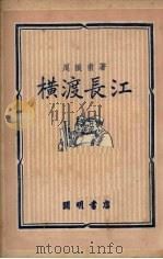 横渡长江 1950 PDF电子版封面 周振甫撰