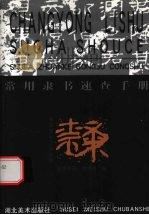 常用隶书速查手册 1994 PDF电子版封面 7539405139 樊中岳编