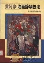 黄阿忠·油画静物技法（1999 PDF版）