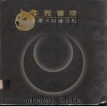 牛眼看家  牛群名家摄影集（1997 PDF版）