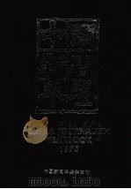 中国新闻年鉴 1995 1995 PDF电子版封面 中国新闻年鉴杂志社编