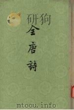 全唐诗 第18册 PDF电子版封面 10018·108