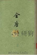 全唐诗 第6册 PDF电子版封面 10018·108