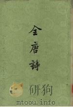 全唐诗  第5册（ PDF版）