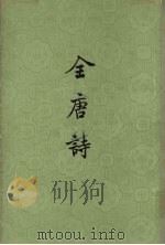 全唐诗  第2册（ PDF版）