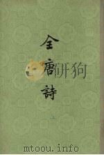 全唐诗  第17册（ PDF版）