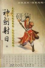 神剑射日  中（1999 PDF版）