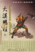 大漠鹏程  中（1999 PDF版）
