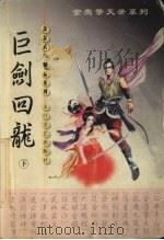 巨剑回龙 下 1999 PDF电子版封面 7806058575 萧瑟著