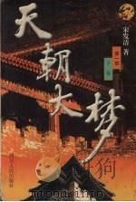 天朝大梦  第1部  下   1999  PDF电子版封面  7220045085  宋发清著 
