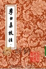 李白集校注 一 1980 PDF电子版封面 9787532524020 (唐)李白著