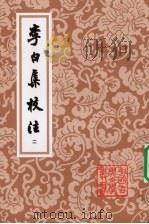 李白集校注 二 1980 PDF电子版封面 9787532524020 (唐)李白著