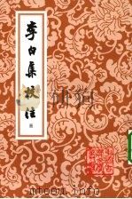 李白集校注  三   1980  PDF电子版封面  9787532524020  （唐）李白著 