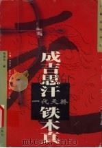 一代天骄-成吉思汗·铁木真 1997 PDF电子版封面 7806390618 杨德华著
