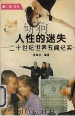人性的迷失 二十世纪世界丑闻纪实 1995 PDF电子版封面 7212011622 李建中编著