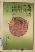 元明清诗词名作注解析译   1994  PDF电子版封面  7307010194  王烈夫著 