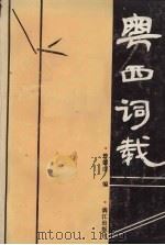 粤西词载（1993 PDF版）