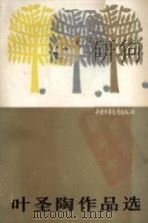 叶圣陶作品选（1988 PDF版）