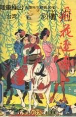 飞花逐月 上 1994 PDF电子版封面 7800748979 古龙著