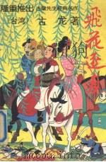 飞花逐月 下 1994 PDF电子版封面 7800748979 古龙著