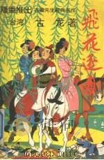 飞花逐月  中（1994 PDF版）