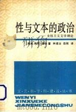 性与文本的政治  女权主义文学理论（1992 PDF版）